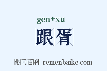 跟胥是什么意思的图片